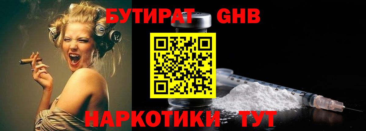 БУТИРАТ бутандиол  Вход с VPN  Смоленск 